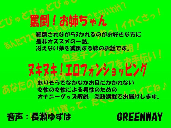 罵倒!お姉ちゃん&ヌキヌキ!エロフォンショッピング の表紙