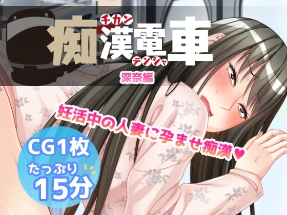 痴○電車【深奈】 の表紙