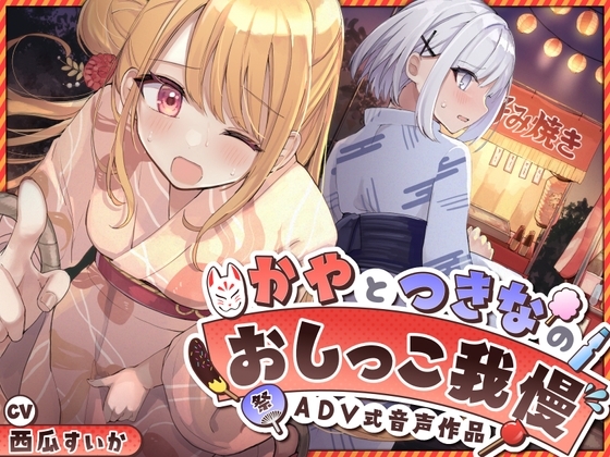 【おしっこ我慢】かやとつきなのおしっこ我慢 〜ADV式音声作品〜 の表紙