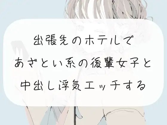 【NTR】出張先のホテルで、あざとい系の後輩女子と中出し浮気エッチする の表紙