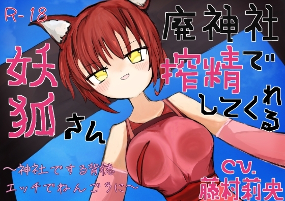【のじゃ○リ】廃神社で搾精してくれる妖狐さん~神社でする背徳エッチでねんごろに~【KU100】 の表紙