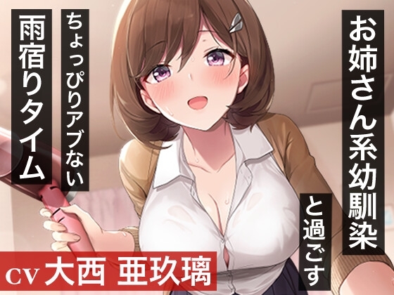 【耳かき/添い寝】お姉さん系幼馴染と過ごすちょっぴりアブない雨宿りタイム【CV.大西亜玖璃】 の表紙