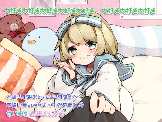大好き大好き大好き大好き大好き 大好き大好き大好き の表紙