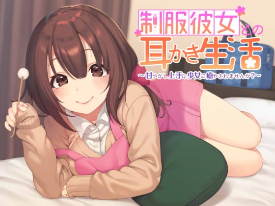 制服彼女との耳かき生活 ～甘やかし上手な少女に癒されませんか?～ の表紙