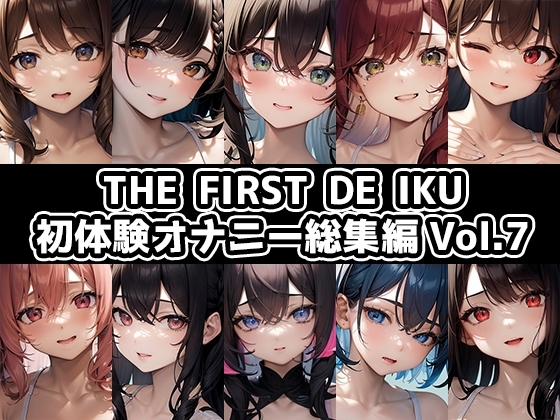【10本おまとめセット】THE FIRST DE IKU - 初体験オナニー総集編Vol.7 の表紙