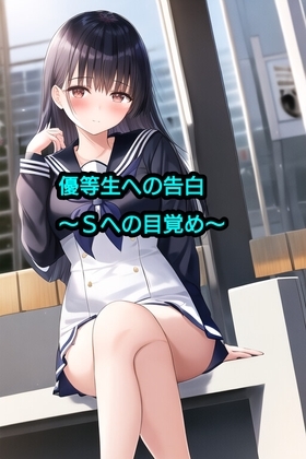 優等生への告白～Sへの目覚め～ の表紙