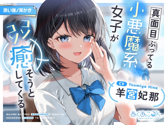 【CV:羊宮妃那】真面目ぶってる小悪魔系女子がコソコソ癒そうとしてくる【耳かき/添い寝】 の表紙
