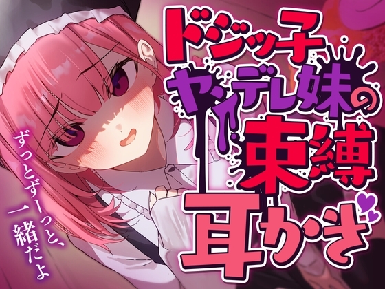 ドジッ子ヤンデレ妹の束縛耳かき の表紙