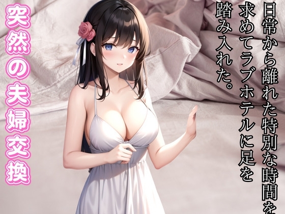 突然の夫婦交換-愛の交差点 - ラブホテルでの偶然の出会い の表紙