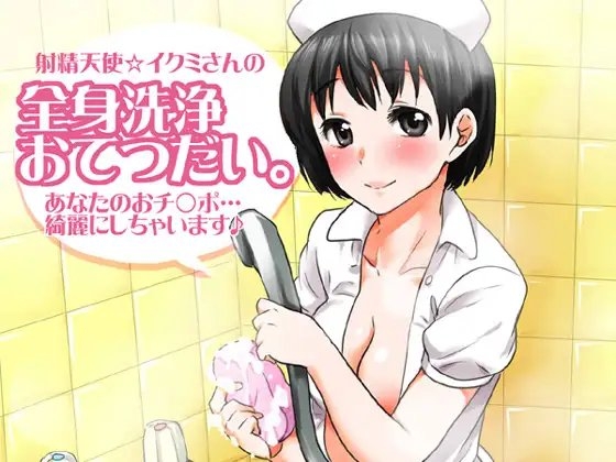 射精天使☆イクミさんの全身洗浄おてつだい。あなたのおチ○ポ…綺麗にしちゃいます♪ の表紙