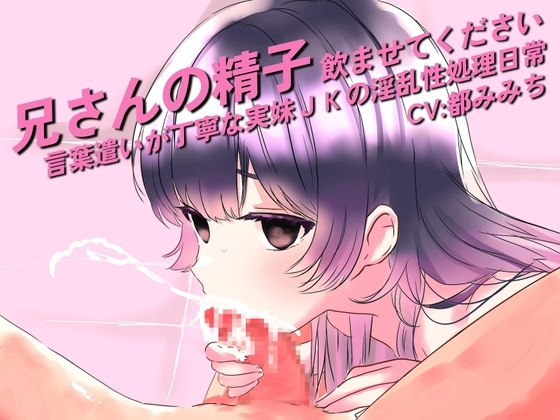 兄さんの精子、飲ませてください。～言葉遣いが丁寧な実妹JKの淫乱性処理日常～ の表紙