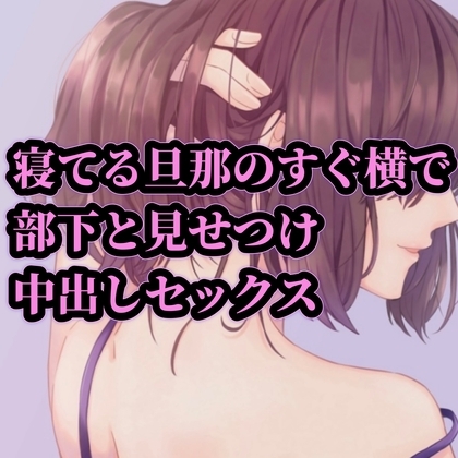 寝てる旦那のすぐ横で部下と見せつけ中出しセックス の表紙