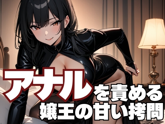 アナルを責める嬢王の甘い○問～男をとろけさせる禁断の指先～ の表紙