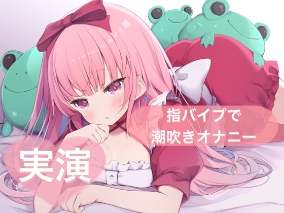 ★実演★指バイブで潮吹きオナニー【はらぺこちゃん】 の表紙