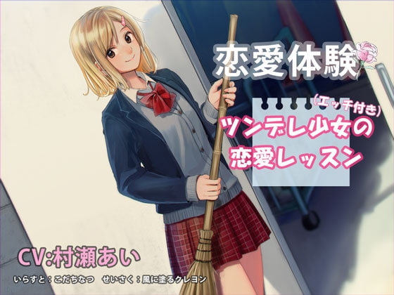(エッチあり)恋愛体験 ツンデレ少女の恋愛レッスン の表紙