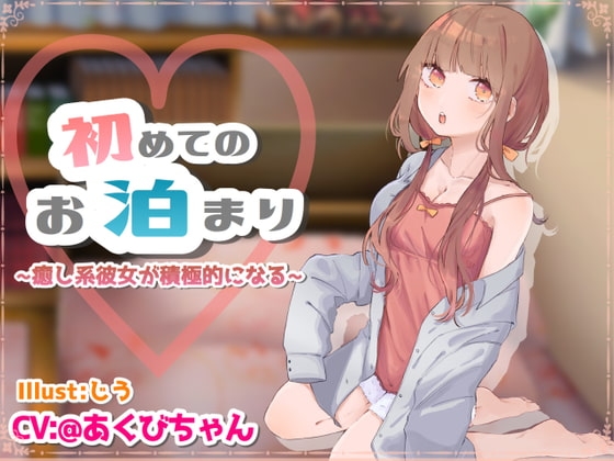 はじめてのお泊り ～癒し系彼女が積極的になる～ の表紙