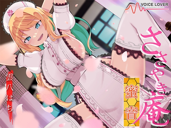 ささやき庵 蜜音【CV 雲八はち】 の表紙