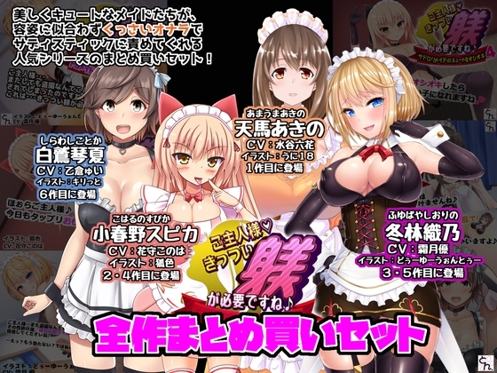 ご主人様、きっつい躾が必要ですね♪ 全作まとめ買いセット の表紙