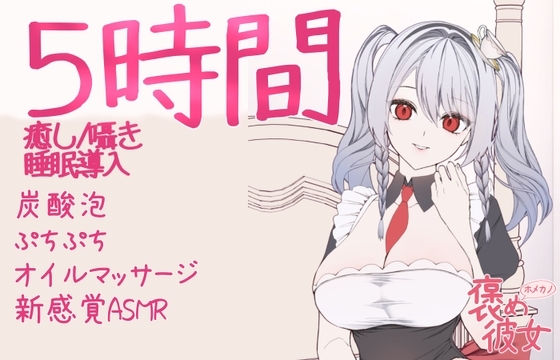 【5時間半収録】オイルマッサージ&ぱちぱち炭酸泡&ぷちぷち音+おまけ付きと優しい囁きで癒すオノマトペASMR【長時間でぐっすり眠れる】 の表紙