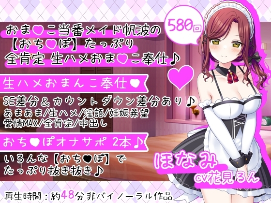おまんこ当番メイド帆波の【おちんぽ】たっぷり全肯定生ハメおまんこ奉仕♪ の表紙