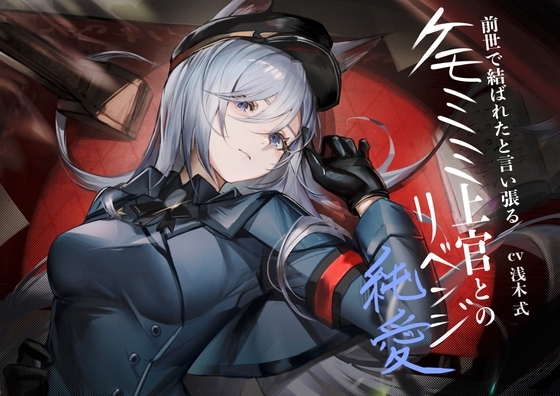 [ケモミミ❎軍人❎リベンジ純愛]前世で結ばれたと言い張るケモミミ上官とのリベンジ純愛 の表紙