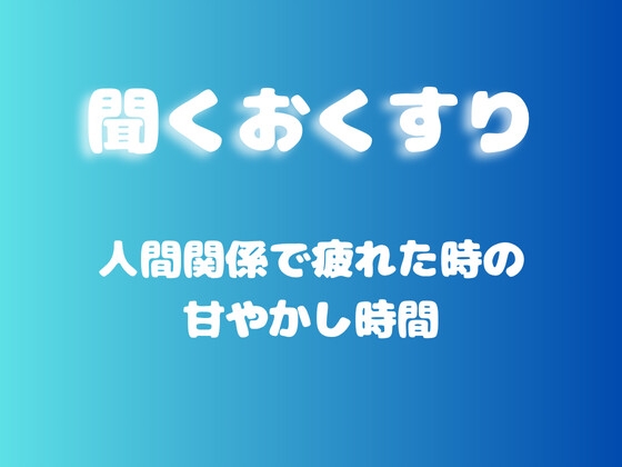 【あまあま甘やかし】人間関係で疲れた時の甘やかし時間 の表紙