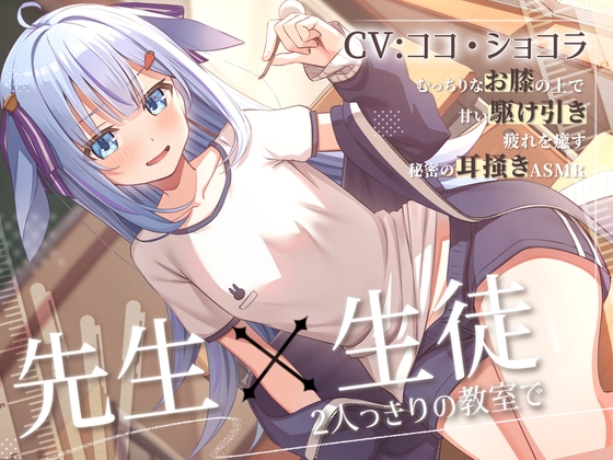 教え子の小悪魔JKに膝枕と耳かきで癒される甘々な放課後 の表紙