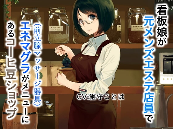 看板娘が元メンズエステ店員でエネマグラ(前立腺マッサージ器具)がメニューにあるコーヒーショップ の表紙
