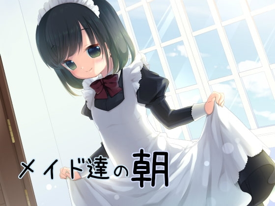 メイド達の朝 の表紙