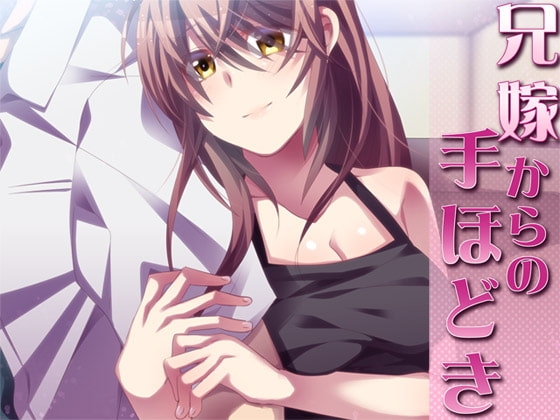 兄嫁からの手ほどき の表紙
