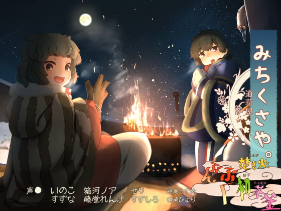 【枕元焚き火】道草屋 いのこ3 焚き火とぶんぶく初茶釜【招福祈願】 の表紙