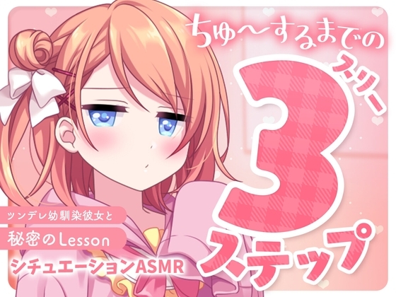 ちゅ～するまでの3ステップ～ツンデレ幼馴染彼女と秘密のLesson～【バイノーラル】 の表紙