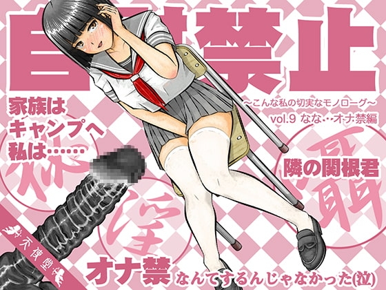 自慰禁止 〜こんな私の切実なモノローグ〜 vol.9 なな・オナ禁編 の表紙