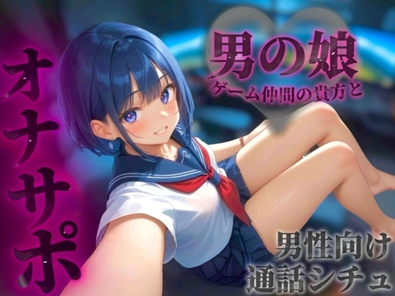 【男の娘×オナサポ】オンラインゲーム仲間の貴方と初めて2人だけの通話。ただの友達からえっちなフレンドになろ…?//【通話シチュ/男性向け/連れオナ】 の表紙