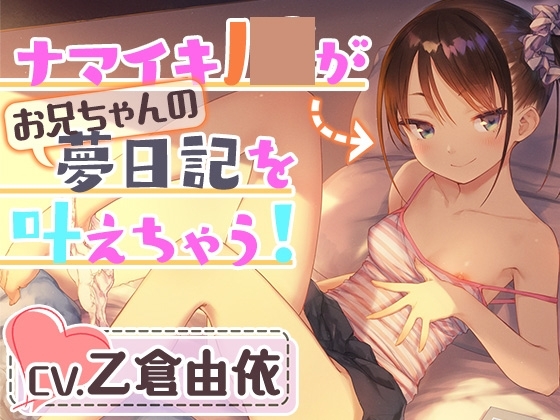 【妹耳かき&耳舐め&アナル舐め】ナマイキJ○がお兄ちゃんの夢日記を叶えちゃう!お兄ちゃん、こういうのが好きなんでしょ? の表紙
