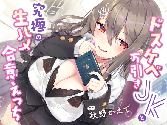 【現役JK生オナホ♪】ドスケベ万引きJKと究極の生ハメ合意えっち の表紙