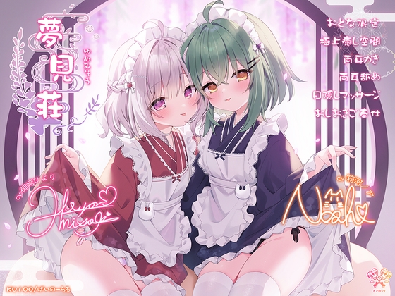 【大人限定♡極上えちえち空間】夢見荘 ~ゆめみそう~【目隠しマッサージ♡おしおきご奉仕】 の表紙