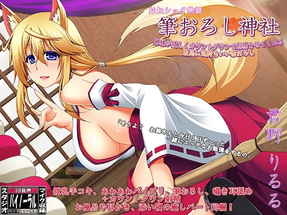 おねショタ物語 「筆おろし神社」～神様が優しくカウントダウンで筆おろし射精してくれる最高に気持ちいい筆おろし～ の表紙