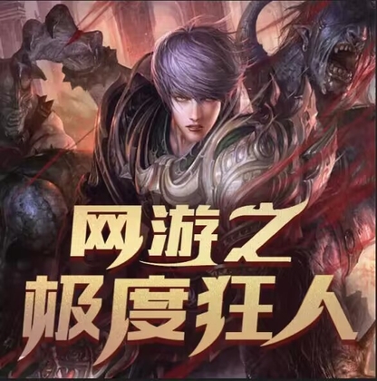 网游之极度狂人 の表紙