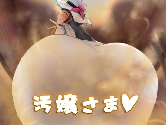 汚嬢さま の表紙