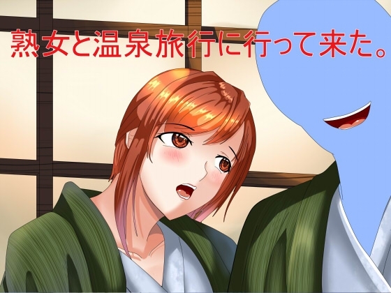 熟女と温泉旅行に行って来た。 の表紙