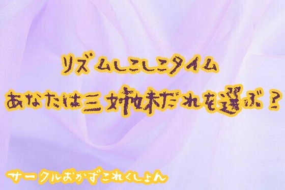 リズムしこしこタイムあなたは三姉妹だれを選ぶ? の表紙