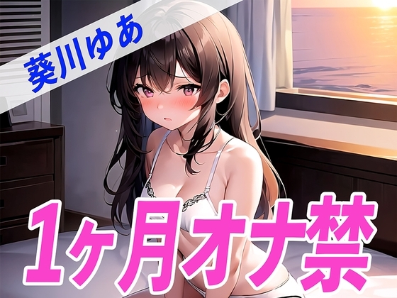 【ガチ】葵川ゆあが1ヶ月オナ禁に挑戦!1ヶ月ぶりのオナニーで喘ぎ声がヤバすぎる✨THE FIRST SEXY✨ の表紙
