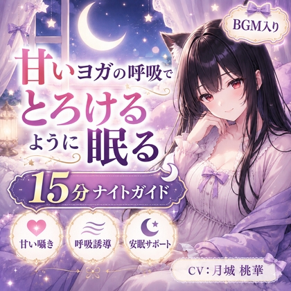 甘いヨガの呼吸で、とろけるように眠る15分ナイトガイド の表紙