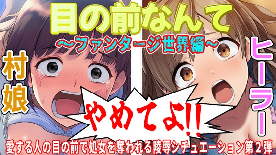 目の前なんてやめてよ!2〜ファンタジー世界編〜 の表紙