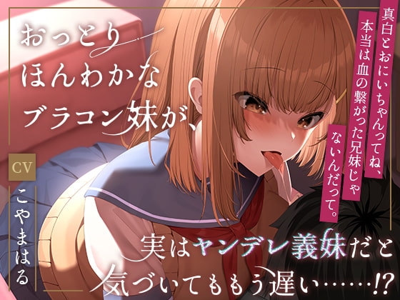 おっとりほんわかなブラコン妹が、実はヤンデレ義妹だと気づいてももう遅い……!? の表紙