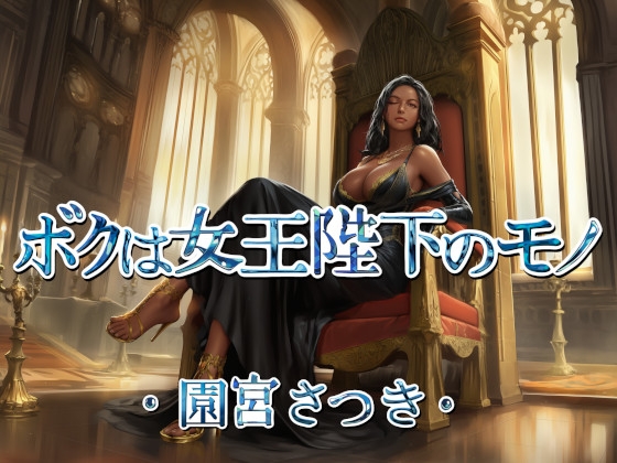 ボクは女王陛下のモノ の表紙