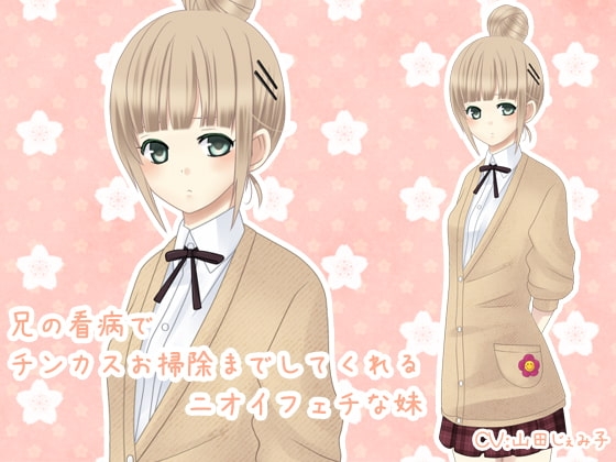 兄の看病でチンカスお掃除までしてくれるニオイフェチな妹 の表紙