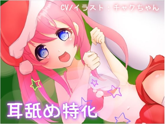 [耳舐め特化】クリスマスプレゼント。チャクちゃん成長日記Part5 の表紙