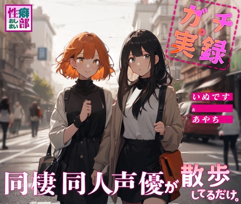 【ガチ実録】同棲同人声優が散歩してるだけ の表紙